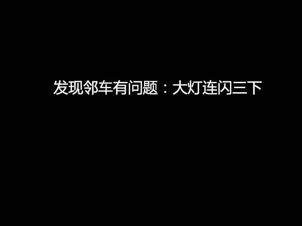 文明用車 - 大燈連閃3下你知道什么意思嗎？