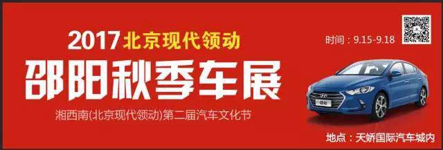 2017湘西南第二屆汽車文化節(jié)暨（北京現(xiàn)代領(lǐng)動）邵陽秋季車展正式啟動！