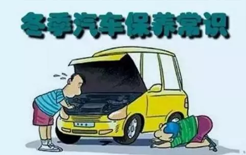 冬天汽車怎么保養(yǎng)？注意這七項，能讓你的車多開5年