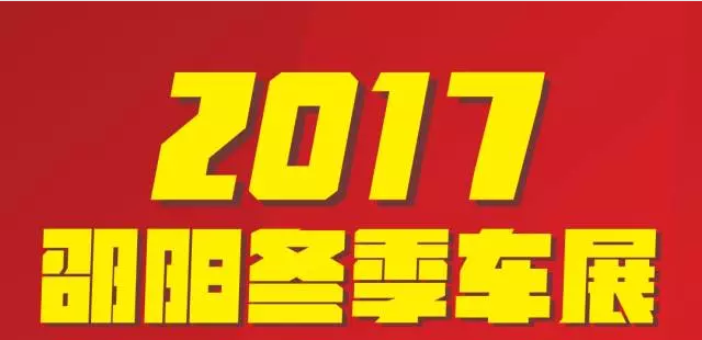 【12.08-12.11邵陽冬季車展倒計(jì)時(shí)4天】車技表演SHOW，坐穩(wěn)了，老司機(jī)帶你燃擎上路！