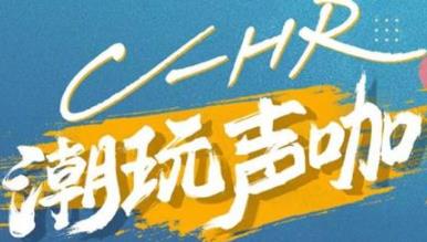 丨廣汽豐田天嬌寶慶店丨C-HR 潮玩聲咖 別說不給你機(jī)會！