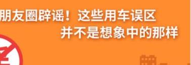 養(yǎng)護e學堂：朋友圈辟謠！這些用車誤區(qū)